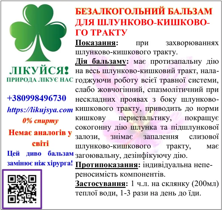 БЕЗАЛКОГОЛЬНИЙ БАЛЬЗАМ ДЛЯ ШЛУНКОВО КИШКОВОГО ТРАКТУ
