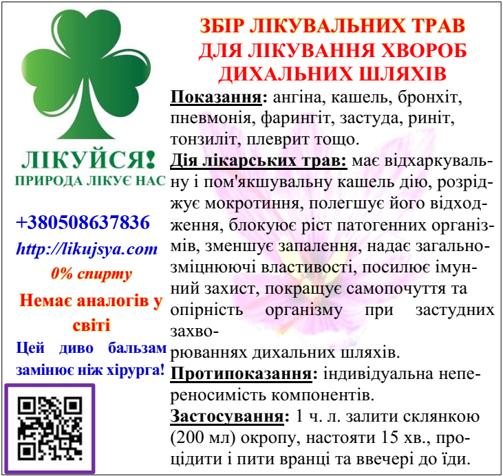 ЗБІР ЛІКУВАЛЬНИХ ТРАВ ДЛЯ ЛІКУВАННЯ ХВОРОБ ДИХАЛЬНИХ ШЛЯХІВ
