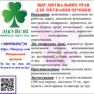 ЗБІР ЛІКУВАЛЬНИХ ТРАВ ДЛЯ ЛІКУВАННЯ ПЕЧІНКИ 200гр