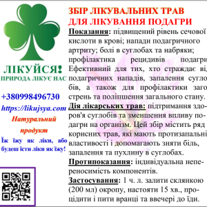 ЗБІР ЛІКУВАЛЬНИХ ТРАВ ДЛЯ ЛІКУВАННЯ ПОДАГРИ 200гр