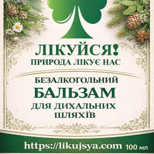 Безалкогольний бальзам для дихальних шляхів