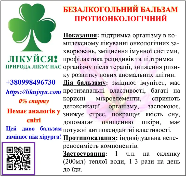 БЕЗАЛКОГОЛЬНИЙ БАЛЬЗАМ ПРОТИОНКОЛОГІЧНИЙ