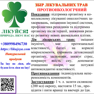 ЗБІР ЛІКУВАЛЬНИХ ТРАВ ПРОТИОНКОЛОГІЧНИЙ 200гр