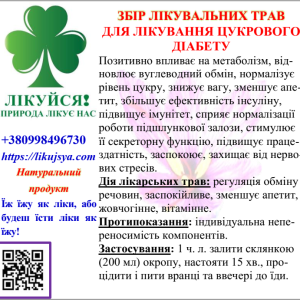 ЗБІР ТРАВ ДЛЯ ЛІКУВАННЯ ЦУКРОВОГО ДІАБЕТУ 200гр
