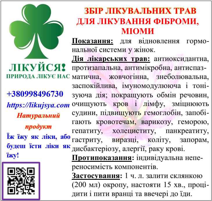 ЗБІР ТРАВ ДЛЯ ЛІКУВАННЯ ФІБРОМИ 200гр