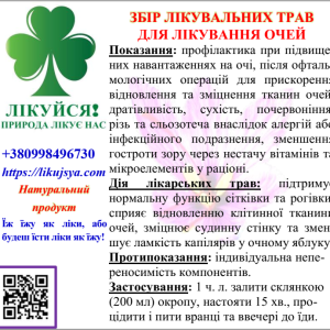 ЗБІР ЛІКУВАЛЬНИХ ТРАВ ДЛЯ ЛІКУВАННЯ ОЧЕЙ