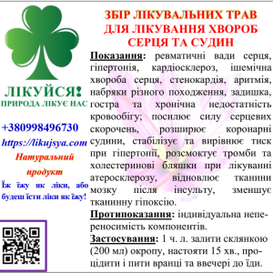 ЗБІР ТРАВ ДЛЯ СЕРЦЯ ТА СУДИН 200гр