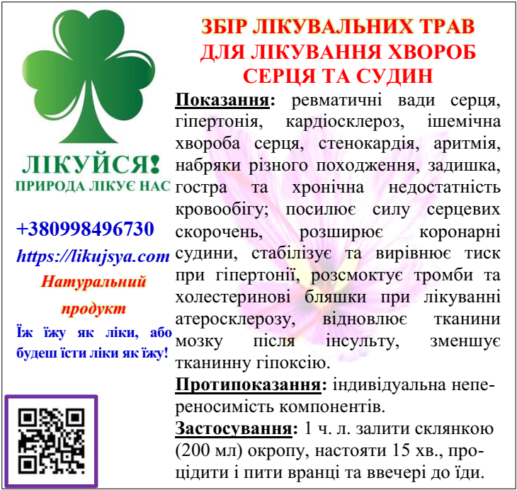 ЗБІР ТРАВ ДЛЯ СЕРЦЯ ТА СУДИН 200гр