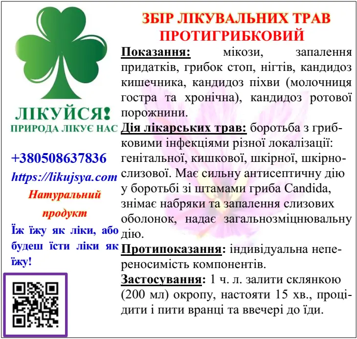 ЗБІР ТРАВ ПРОТИГРИБКОВИЙ 200гр