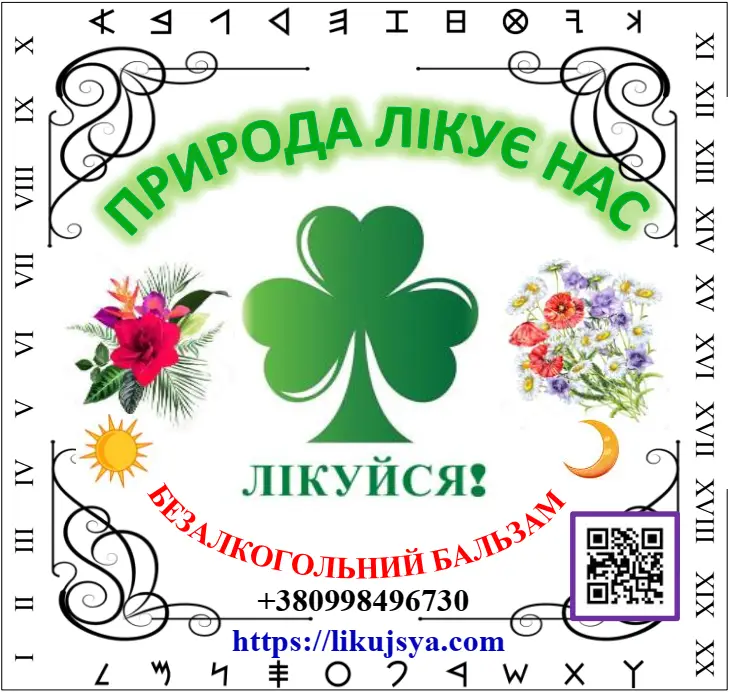 БЕЗАЛКОГОЛЬНИЙ БАЛЬЗАМ ПРОТИОНКОЛОГІЧНИЙ