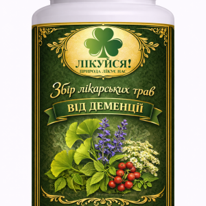 ЛІКУЙСЯ! Збір лікарських трав від деменції