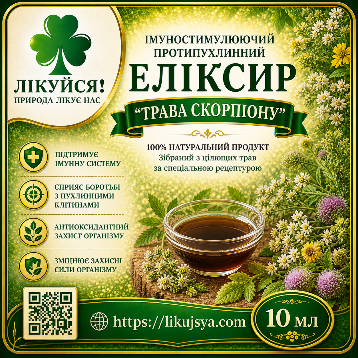 Імуностимулюючий протипухлинний еліксир "Трава скорпіону"