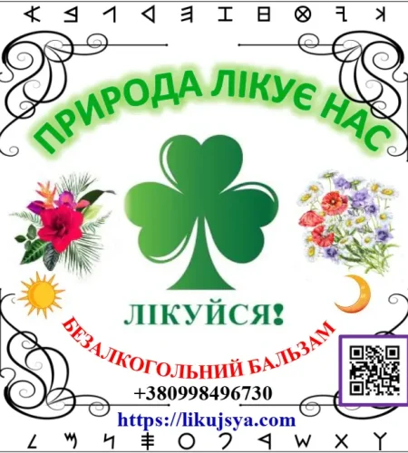 БЕЗАЛКОГОЛЬНИЙ БАЛЬЗАМ ПРОТИОНКОЛОГІЧНИЙ